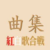红白歌合战歌曲集 Lite