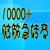 10000+脑筋急转弯Pro