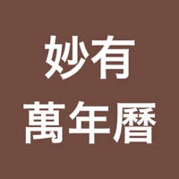 万年历 — 妙有大师