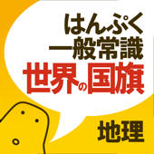 世界の国旗クイズ – はんぷく一般常識