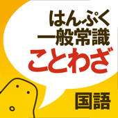 ことわざクイズ – はんぷく一般常識