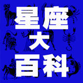 12星座人性攻略大全