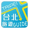 台北旅遊Guide