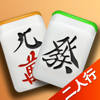 麻将二人行