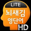 뇌새김 영단어 – 회화필수 HD LITE 뇌새김 영단어 – 회화필수 HD LITE