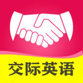 新概念社交英语-海外婚恋交友留学必备教程 新概念社交英语-海外婚恋交友留学必备教程