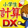 小学生計算ドリルDX(小1〜小3)