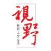 杂志《视野》 杂志《视野》