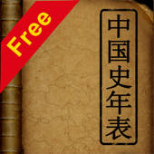 中国史年表(Free)