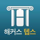 해커스-텝스
