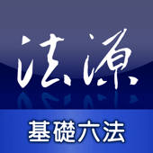 法源法典–基礎六法版 法源法典–基礎六法版