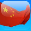 一月学会汉语 iAP 一月学会汉语 iAP