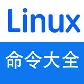 350个Linux常用命令参考大全