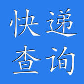 i快递查询 i快递查询