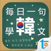 每日一句學韓文, 正體中文版
