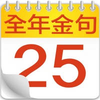 全年金句日曆