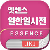 엣센스 일한일 사전 – JpKoJp DIC