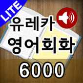 도전! 스피킹 영어회화 6,000 LITE (전체표현 영어-한글-영어 음성) 도전! 스피킹 영어회화 6,000 LITE (전체표현 영어-한글-영어 음성)