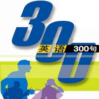 英语300句有声完整版 英语300句有声完整版