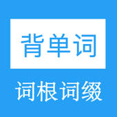 词根词缀背单词 词根词缀背单词
