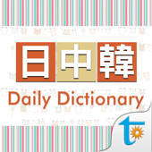 日中韩‧日常会话辞典
