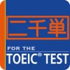 二千英単語 for the TOEIC® TEST 二千英単語 for the TOEIC® TEST