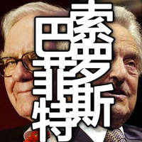 巴菲特与索罗斯的投资习惯－安全边际