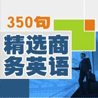 350句 精选 商务 英语