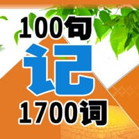 轻松 100 句记 1700 词