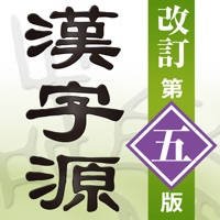 漢字源 改訂第五版 漢字源 改訂第五版