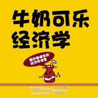 牛奶 可乐 经济 学(简繁)
