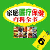 家庭 医疗 保建 百科 全书6卷