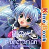 星の人 ~planetarian サイドストーリー 星の人 ~planetarian サイドストーリー