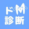 ドM診断 – あなたのM度を占います –