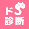 ドS診断 猫育成x診断テスト