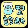 O型診断 性格テストxネコ1兆匹