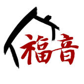 福音之家