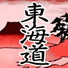 東海道五十三次 東海道五十三次