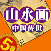 中国 传世 山水画 5卷