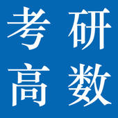 考研知识点总结大全-高数
