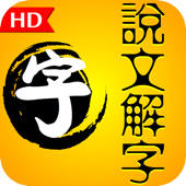儿童识字基础之说文解字精解 HD – 读书派出品 儿童识字基础之说文解字精解 HD – 读书派出品