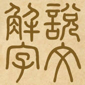 《说文解字》 《说文解字》