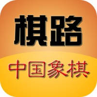 棋路-中国象棋