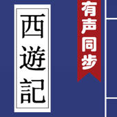 西遊記 (有聲同步書)