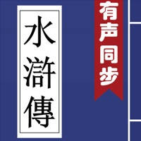 水滸傳 (有聲同步書) 水滸傳 (有聲同步書)