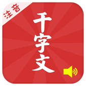 有声《千字文》注音(简繁体)完整精校版—和我一起学国学 有声《千字文》注音(简繁体)完整精校版—和我一起学国学