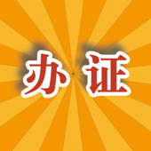搞笑办证-一款有趣的搞笑图片生成器