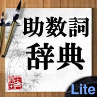 助数詞辞典Lite 助数詞辞典Lite