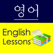 English Study for Korean Speakers – 영어를 배우는
