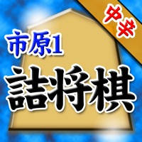 市原誠の詰将棋 市原誠の詰将棋
